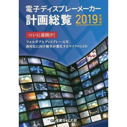 電子ディスプレーメーカー計画総覧〈2019年度版〉ついに幕開け!フォルダブルディスプレー元年 商用化に向け競争が激化するマイクロLED [単行本]