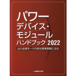 パワーデバイス・モジュールハンドブック〈2022〉出力全開モードの各社事業戦略に迫る [単行本]