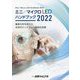 ミニ/マイクロLEDハンドブック〈2022〉量産元年を迎えた次世代ディスプレー技術の全貌 [単行本]