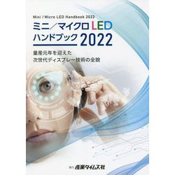 ミニ/マイクロLEDハンドブック〈2022〉量産元年を迎えた次世代ディスプレー技術の全貌 [単行本]