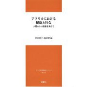 アフリカにおける健康と社会―人間らしい医療を求めて(アジア研究報告シリーズ) [単行本]