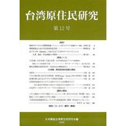 台湾原住民研究 第12号 [単行本]