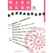 比較日本文化研究 第13号 [単行本]