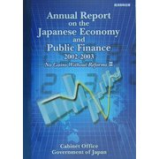 英文 経済財政白書〈2003年版〉 [単行本]