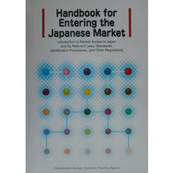 日本市場への参入ガイドブック [単行本]