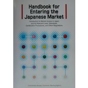 日本市場への参入ガイドブック [単行本]