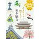 イラストで知ろう!東本願寺 [単行本]