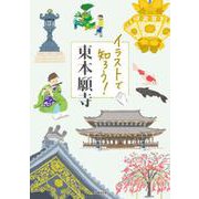 イラストで知ろう!東本願寺 [単行本]
