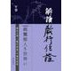 解読教行信証 下巻 [単行本]