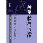 解読教行信証 下巻 [単行本]