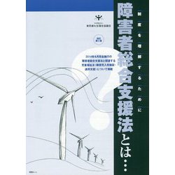 障害者総合支援法とは… 改訂第2版 (…とはシリーズ) [単行本]