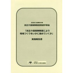 改正介護保険制度関連学習会「改正介護保険制度により地域づくりをいかに進めていくか」実施報告書―自治体/社協職員対象 [単行本]