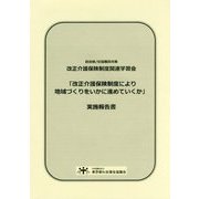 改正介護保険制度関連学習会「改正介護保険制度により地域づくりをいかに進めていくか」実施報告書―自治体/社協職員対象 [単行本]