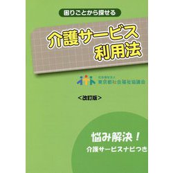 困りごとから探せる介護サービス利用法 改訂版 [単行本]