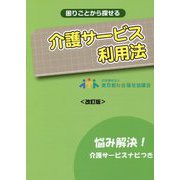 困りごとから探せる介護サービス利用法 改訂版 [単行本]