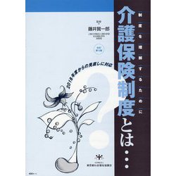 介護保険制度とは…制度を理解するために 改訂第14版 [単行本]