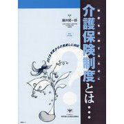 介護保険制度とは…制度を理解するために 改訂第14版 [単行本]