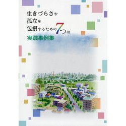 生きづらさや孤立を包摂するための7つの実践事例集 [単行本]