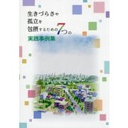 生きづらさや孤立を包摂するための7つの実践事例集 [単行本]