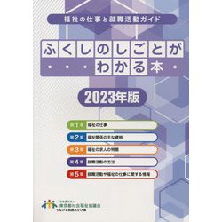 ふくしのしごとがわかる本〈2023年版〉―福祉の仕事と就職活動ガイド [単行本]