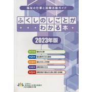 ふくしのしごとがわかる本〈2023年版〉―福祉の仕事と就職活動ガイド [単行本]