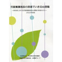 児童養護施設の現場でいきる心理職〈2022年度版〉―東京都における児童養護施設心理職の取り組みから [単行本]