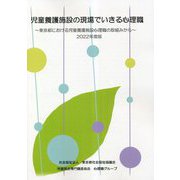 児童養護施設の現場でいきる心理職〈2022年度版〉―東京都における児童養護施設心理職の取り組みから [単行本]