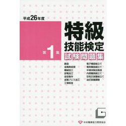 特級技能検定試験問題集〈第1集 平成26年度〉 [単行本]