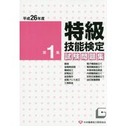 特級技能検定試験問題集〈第1集 平成26年度〉 [単行本]
