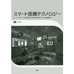 スマート医療テクノロジー―AI、ビッグデータの利活用による次世代手術システムと医療経営 [単行本]