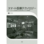 スマート医療テクノロジー―AI、ビッグデータの利活用による次世代手術システムと医療経営 [単行本]
