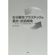 生分解性プラスチックの素材・技術開発―海洋プラスチック汚染問題を見据えて [単行本]