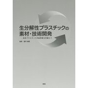生分解性プラスチックの素材・技術開発―海洋プラスチック汚染問題を見据えて [単行本]