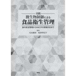 実践 微生物制御による食品衛生管理―食の安全管理からHACCPの現場対応まで [単行本]
