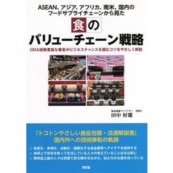 ASEAN、アジア、アフリカ、南米、国内のフードサプライチェーンから見た食のバリューチェーン戦略―ODA経験豊富な著者がビジネスチャンスを掴むコツをやさしく解説 [単行本]