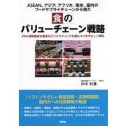 ASEAN、アジア、アフリカ、南米、国内のフードサプライチェーンから見た食のバリューチェーン戦略―ODA経験豊富な著者がビジネスチャンスを掴むコツをやさしく解説 [単行本]
