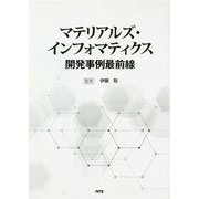 マテリアルズ・インフォマティクス開発事例最前線 [単行本]