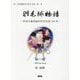 羽毛球物語－伝説与童話編織的羽毛球100年 [単行本]
