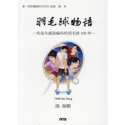 羽毛球物語－伝説与童話編織的羽毛球100年 [単行本]