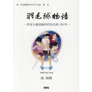 羽毛球物語－伝説与童話編織的羽毛球100年 [単行本]