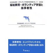 福祉教育・ボランティア学習と当事者性(日本福祉教育・ボランティア学習学会年報〈VOL.11(2006)〉) [単行本]