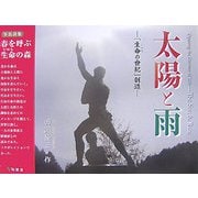 太陽と雨―「生命の世紀」創造 [単行本]