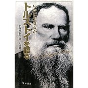 トルストイを語る―いかに生きるか [単行本]