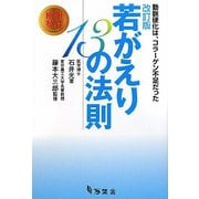 若がえり13の法則―動脈硬化は、コラーゲン不足だった 改訂版 [単行本]