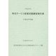特定サービス産業実態調査報告書 計量証明業編〈平成25年〉 [単行本]