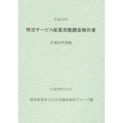 特定サービス産業実態調査報告書 計量証明業編〈平成25年〉 [単行本]
