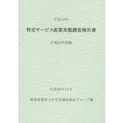 特定サービス産業実態調査報告書 計量証明業編〈平成25年〉 [単行本]