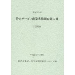 特定サービス産業実態調査報告書 学習塾編〈平成25年〉 [単行本]