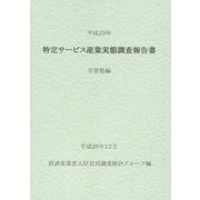 特定サービス産業実態調査報告書 学習塾編〈平成25年〉 [単行本]