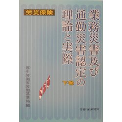 労災保険 業務災害及び通勤災害認定の理論と実際〈下巻〉 [単行本]